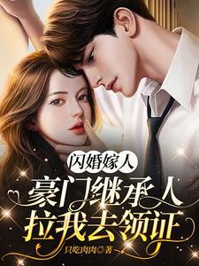 豪门闪婚之